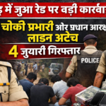 बरपाली जंगल में जुआ खेलते पकड़े गए 4 लोग: सूचना छुपाने पर चौकी प्रभारी और प्रधान आरक्षक पर गिरी गाज