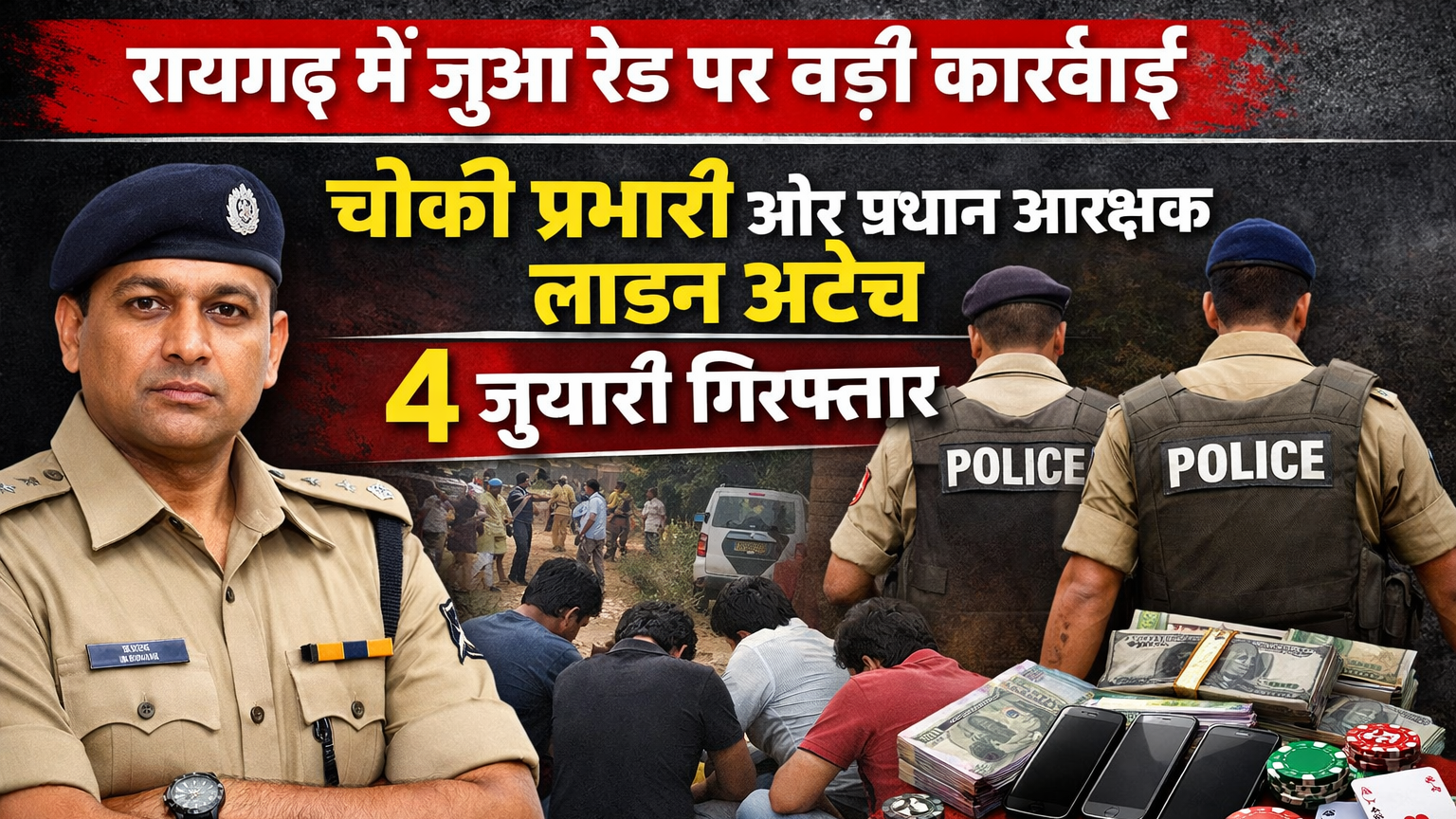 बरपाली जंगल में जुआ खेलते पकड़े गए 4 लोग: सूचना छुपाने पर चौकी प्रभारी और प्रधान आरक्षक पर गिरी गाज