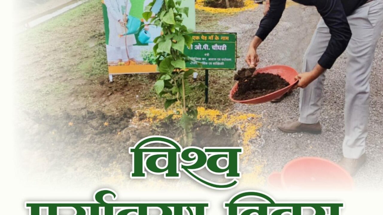 ओ.पी. चौधरी ने दी पर्यावरण दिवस की शुभकामनाएं: जनभागीदारी पर दिया जोर, कहा—‘हरित छत्तीसगढ़ बनाने में सबकी भूमिका जरूरी’