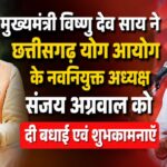 मुख्यमंत्री विष्णु देव साय ने छत्तीसगढ़ योग आयोग के नवनियुक्त अध्यक्ष संजय अग्रवाल को दी बधाई एवं शुभकामनाएँ