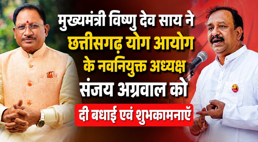 मुख्यमंत्री विष्णु देव साय ने छत्तीसगढ़ योग आयोग के नवनियुक्त अध्यक्ष संजय अग्रवाल को दी बधाई एवं शुभकामनाएँ