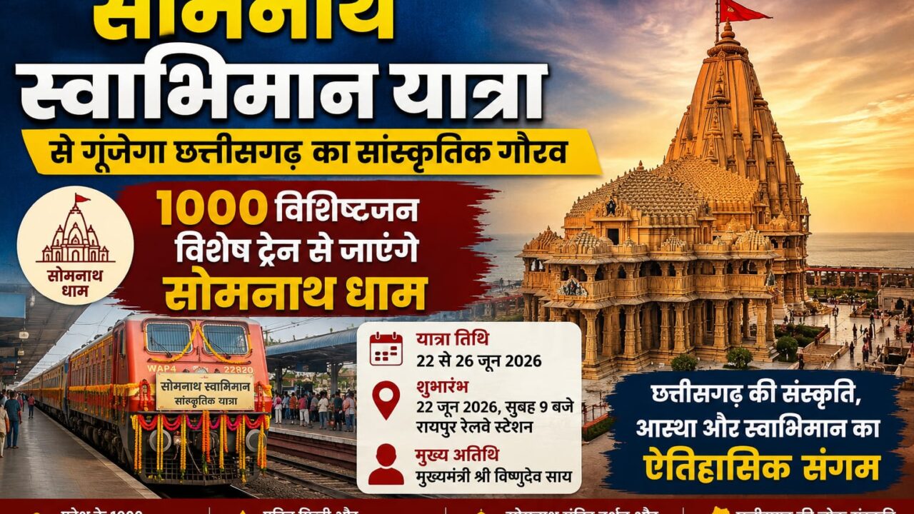 रायपुर स्टेशन से CM साय करेंगे ऐतिहासिक यात्रा का शुभारंभ: 1000 प्रतिभागी पहुंचेंगे सोमनाथ, साथ ले जाएंगे प्रदेश की मिट्टी और जल
