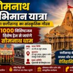 रायपुर स्टेशन से CM साय करेंगे ऐतिहासिक यात्रा का शुभारंभ: 1000 प्रतिभागी पहुंचेंगे सोमनाथ, साथ ले जाएंगे प्रदेश की मिट्टी और जल