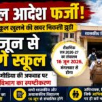 भीषण गर्मी के नाम पर वायरल हुआ फेक आदेश: 30 जून तक छुट्टी बढ़ाने की खबर झूठी, 16 जून से खुलेंगे स्कूल
