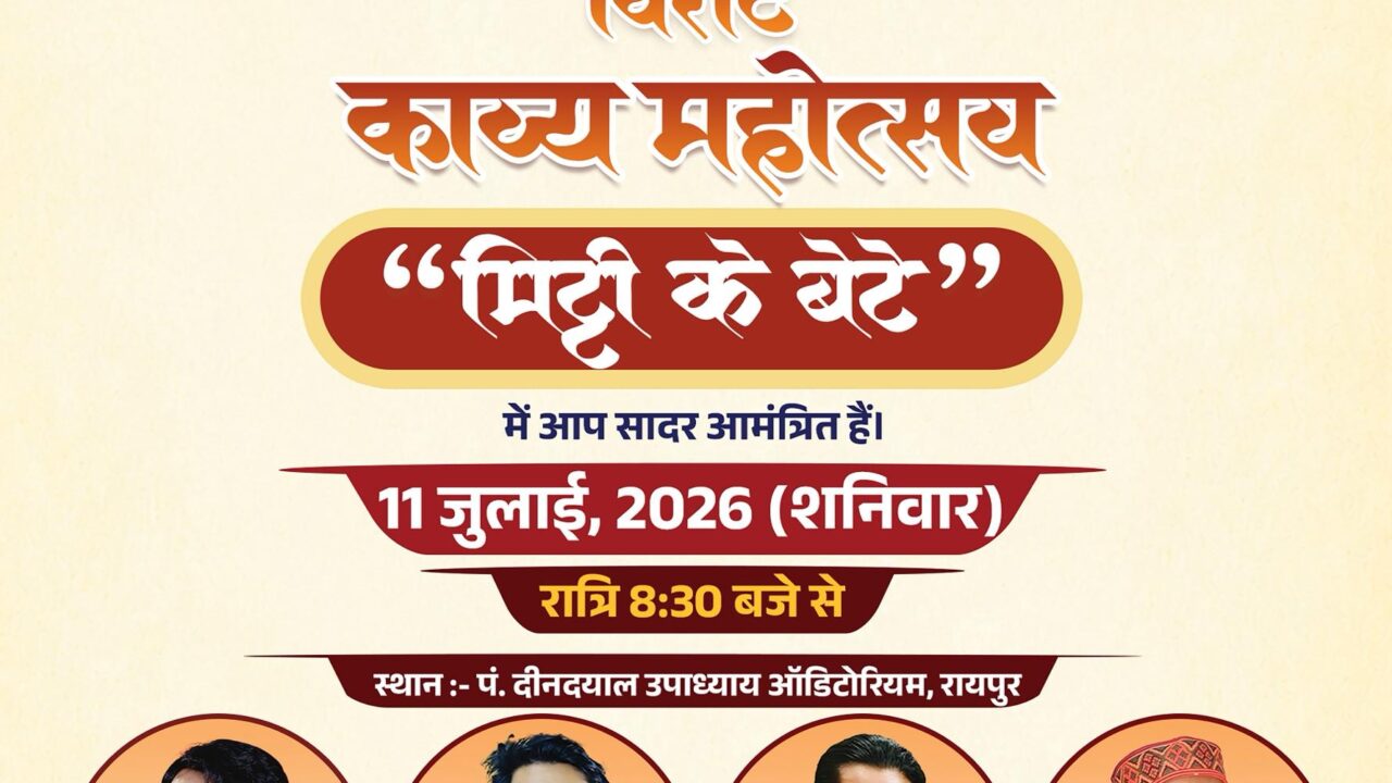 मिट्टी के बेटे : श्यामा प्रसाद मुखर्जी की 125वीं जयंती पर रायपुर में भव्य कवि सम्मेलन की तैयारी, 11 जुलाई को होगा ‘मिट्टी के बेटे’ का आयोजन