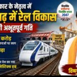 छत्तीसगढ़ को रेलवे में मिली रिकॉर्ड रफ्तार: CM विष्णु देव साय ने गिनाईं उपलब्धियां, बोले- 51 हजार करोड़ की परियोजनाएं बदलेंगी प्रदेश की तस्वीर