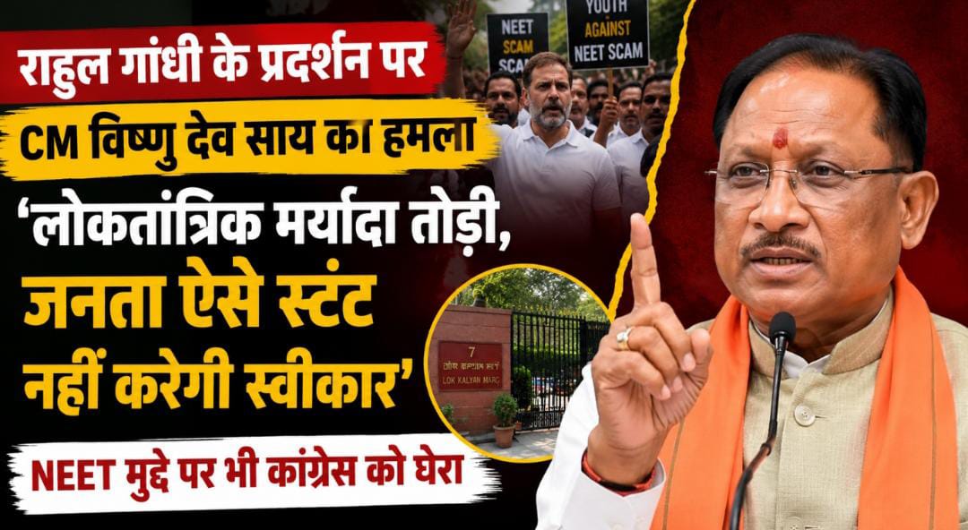राहुल गांधी के PM आवास प्रदर्शन पर भड़के CM विष्णु देव साय: बोले—लोकतांत्रिक मर्यादा तोड़ी, जनता ऐसे राजनीतिक स्टंट को नहीं करेगी स्वीकार