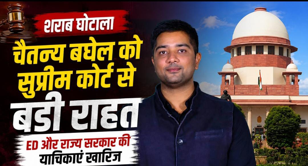 Ex CM भूपेश बघेल के बेटे चैतन्य को सुप्रीम कोर्ट से राहत: शराब घोटाले में ED और राज्य सरकार की चुनौती नहीं चली