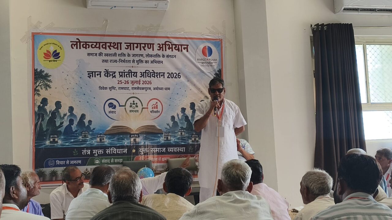 अयोध्या में लोकव्यवस्था जागरण अभियान का प्रांतीय अधिवेशन : 10 राज्यों के प्रतिनिधियों ने बनाई ज्ञान केंद्र विस्तार की रणनीति