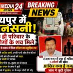 रायपुर में मौत का मकान! : एक ही परिवार के 5 लोगों की संदिग्ध मौत से सनसनी, पत्नी और तीन बच्चों को जहर, फिर खुद फांसी?, पुलिस हर एंगल से जांच में जुटी