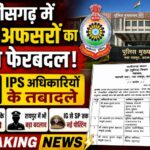 बड़ा प्रशासनिक फेलरबदल : आईजी से लेकर एसपी तक बड़ा फेरबदल, छत्तीसगढ़ पुलिस महकमे में 24 अफसरों के तबादले, कई जिलों के पुलिस कप्तान बदलें