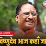 CM TODAY SCHEDULE: नवा रायपुर में कैबिनेट बैठक, वृक्षारोपण और पेसा टास्क फोर्स की बैठक में शामिल होंगे CM विष्णु देव साय, जानें पूरा कार्यक्रम…