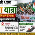 तिरंगा यात्रा को लेकर रायपुर में ट्रैफिक प्लान: सुबह 10 बजे शुरू होगी यात्रा, कई प्रमुख मार्ग बंद रहेंगे; पुलिस ने जारी किए डायवर्ट रूट…