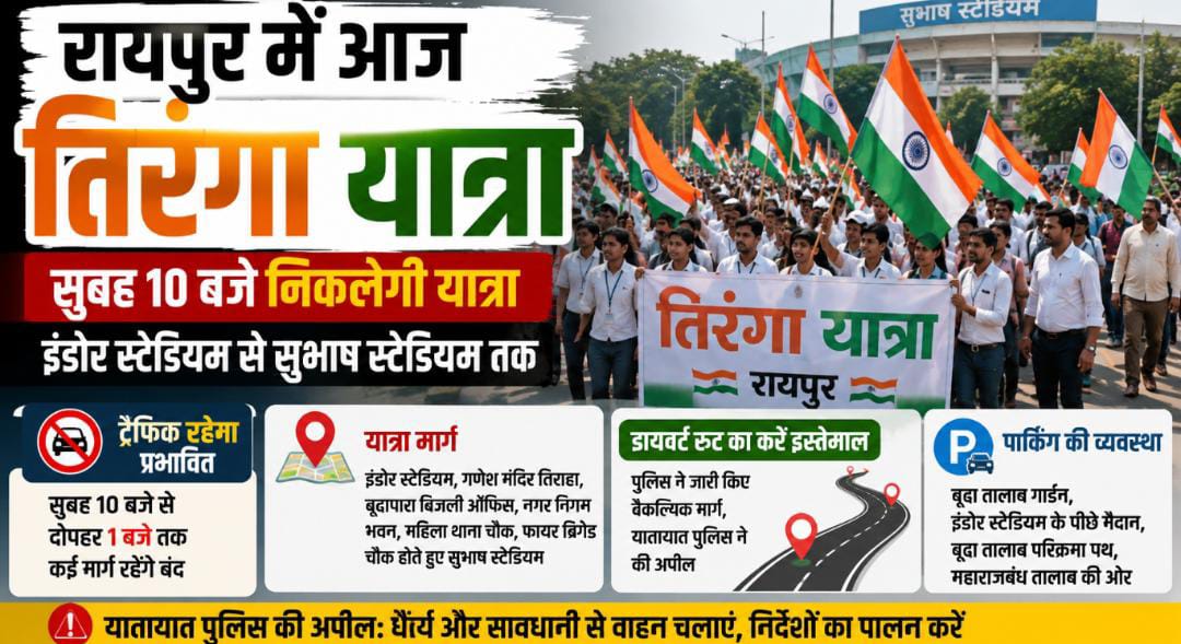 तिरंगा यात्रा को लेकर रायपुर में ट्रैफिक प्लान: सुबह 10 बजे शुरू होगी यात्रा, कई प्रमुख मार्ग बंद रहेंगे; पुलिस ने जारी किए डायवर्ट रूट…