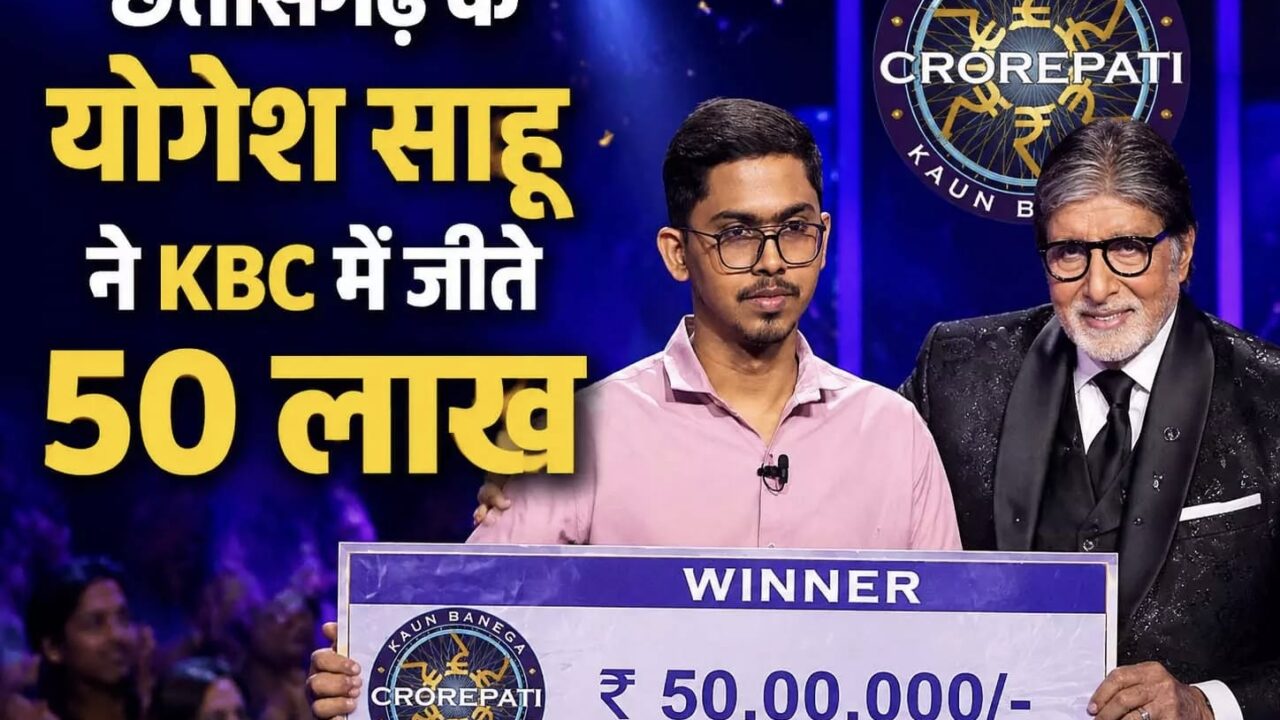 बलौदाबाजार के योगेश साहू ने KBC में जीते 50 लाख: 1 करोड़ के सवाल पर छोड़ा खेल, IAS बनने का सपना लेकर छोड़ी नौकरी