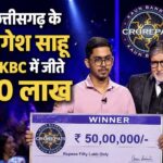 बलौदाबाजार के योगेश साहू ने KBC में जीते 50 लाख: 1 करोड़ के सवाल पर छोड़ा खेल, IAS बनने का सपना लेकर छोड़ी नौकरी