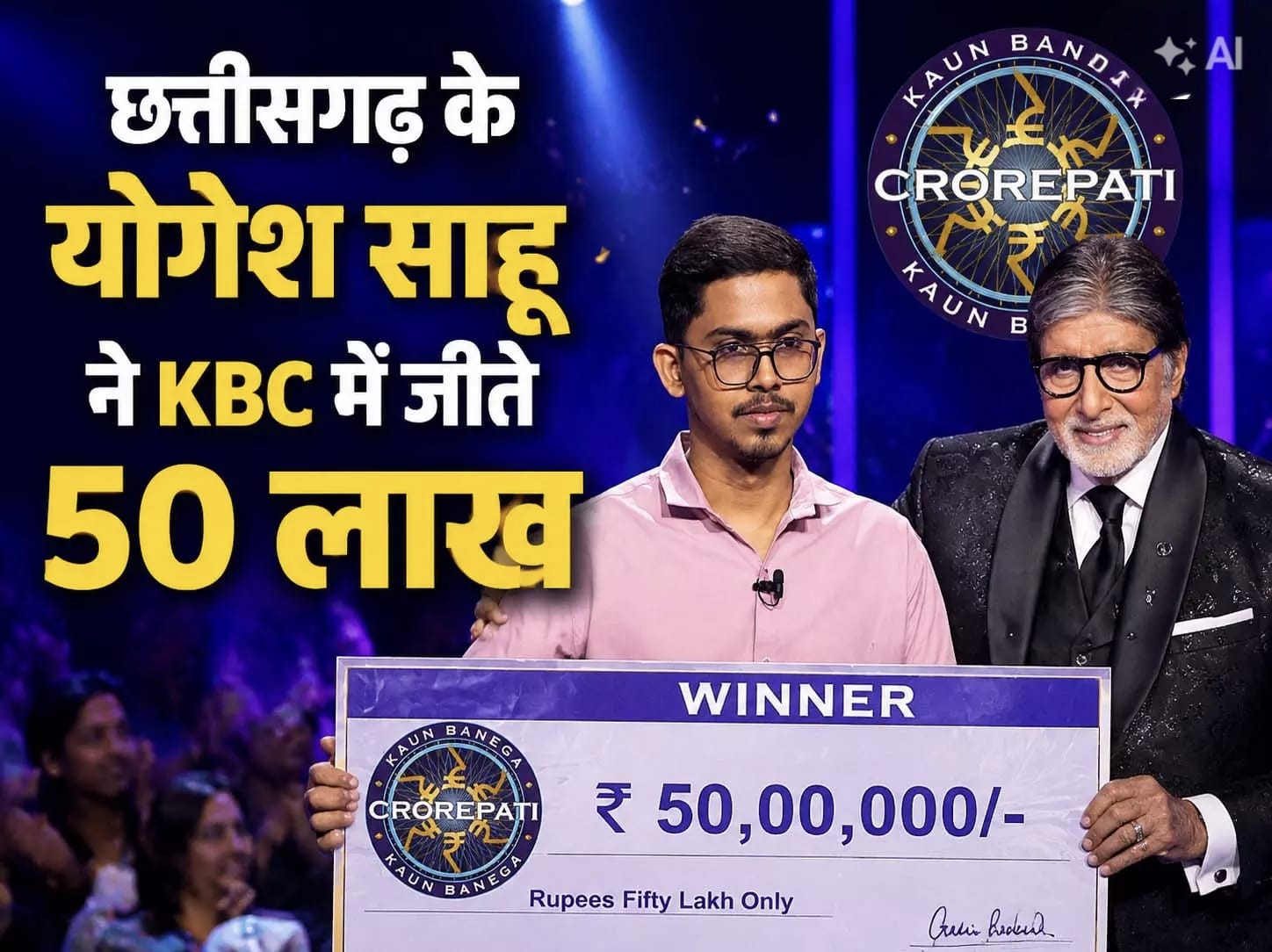 बलौदाबाजार के योगेश साहू ने KBC में जीते 50 लाख: 1 करोड़ के सवाल पर छोड़ा खेल, IAS बनने का सपना लेकर छोड़ी नौकरी