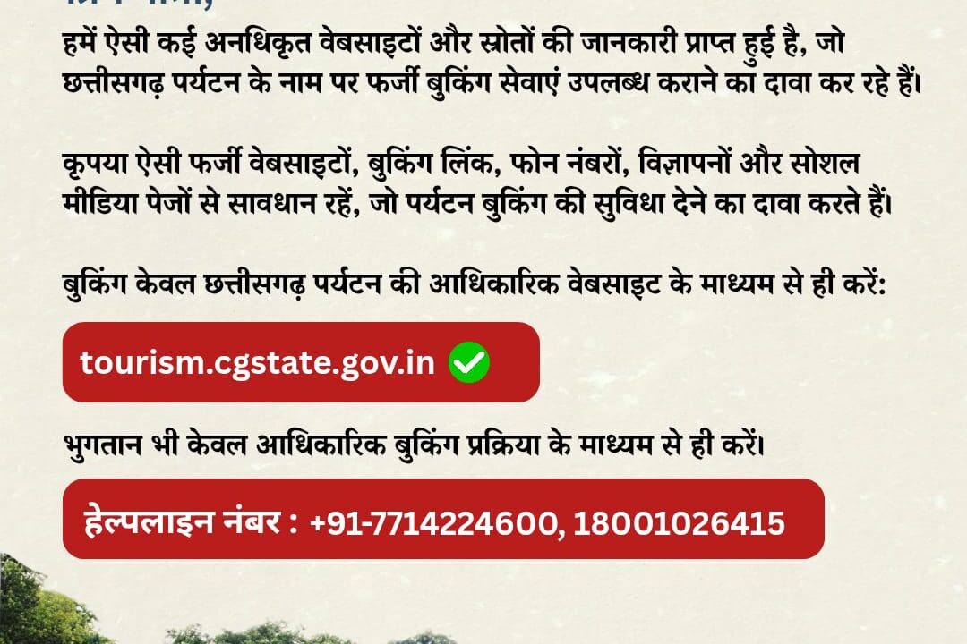 छत्तीसगढ़ पर्यटन की फर्जी वेबसाइटों से सावधान : सस्ते पैकेज और बुकिंग के नाम पर हो रही ऑनलाइन ठगी, बोर्ड ने जारी की एडवाइजरी