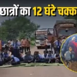 दुर्ग में 12 घंटे छात्रों का चक्काजाम: 400 बच्चों के लिए 17 शिक्षक मांगे, 4 मिले; प्रिंसिपल हटाए, रात में खत्म हुआ प्रदर्शन