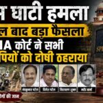 झीरम घाटी हमले में 13 साल बाद बड़ा फैसला: NIA कोर्ट ने बचे सभी 10 आरोपितों को दोषी ठहराया, 32 लोगों की हुई थी मौत