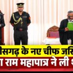 छत्तीसगढ़ हाईकोर्ट को मिला नया चीफ जस्टिस: कृष्ण राम महापात्र ने लोकभवन में राज्यपाल रमेन डेका के सामने पद और गोपनीयता की शपथ ली