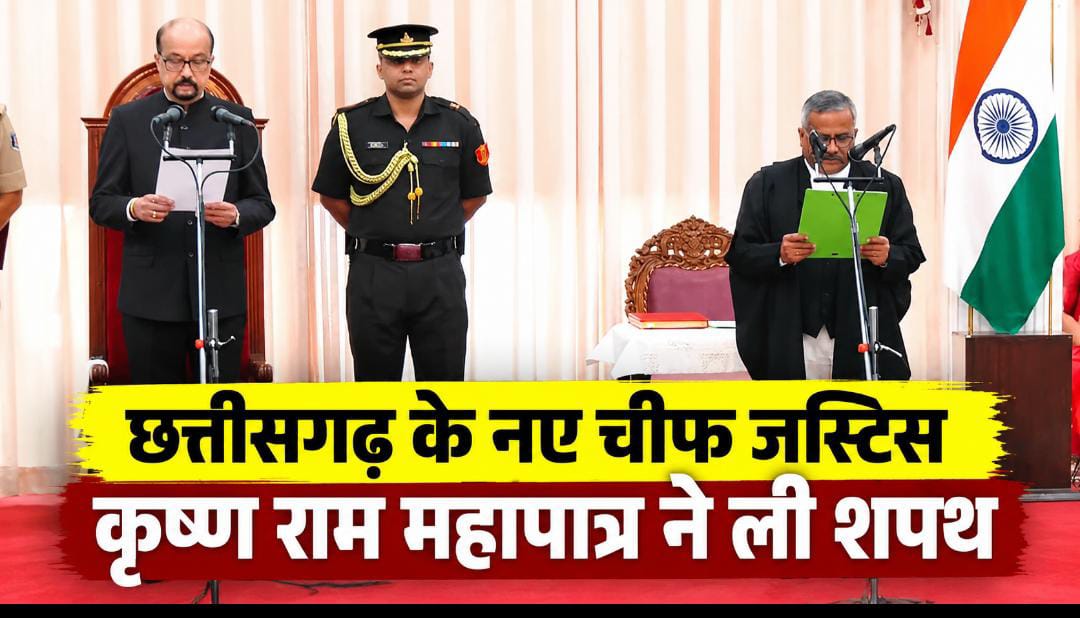 छत्तीसगढ़ हाईकोर्ट को मिला नया चीफ जस्टिस: कृष्ण राम महापात्र ने लोकभवन में राज्यपाल रमेन डेका के सामने पद और गोपनीयता की शपथ ली