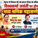 रायपुर में 17 सितंबर को श्रमिक महासम्मेलन: CM साय मुख्य अतिथि, लखनलाल देवांगन अध्यक्षता करेंगे; श्रमिकों के योगदान को किया जाएगा रेखांकित