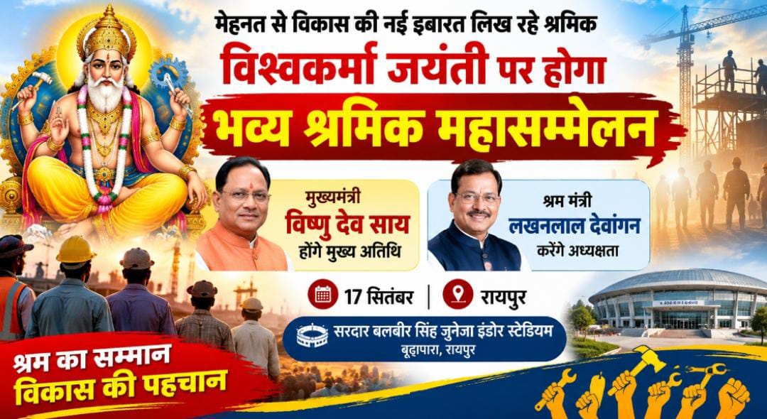 रायपुर में 17 सितंबर को श्रमिक महासम्मेलन: CM साय मुख्य अतिथि, लखनलाल देवांगन अध्यक्षता करेंगे; श्रमिकों के योगदान को किया जाएगा रेखांकित