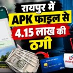 रायपुर में APK फाइल से 4.15 लाख की ठगी: व्हाट्सऐप पर फाइल ऑटो डाउनलोड होते ही कारोबारी के क्रेडिट कार्ड और खाते से रकम गायब