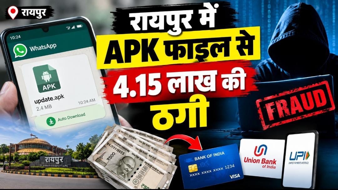 रायपुर में APK फाइल से 4.15 लाख की ठगी: व्हाट्सऐप पर फाइल ऑटो डाउनलोड होते ही कारोबारी के क्रेडिट कार्ड और खाते से रकम गायब