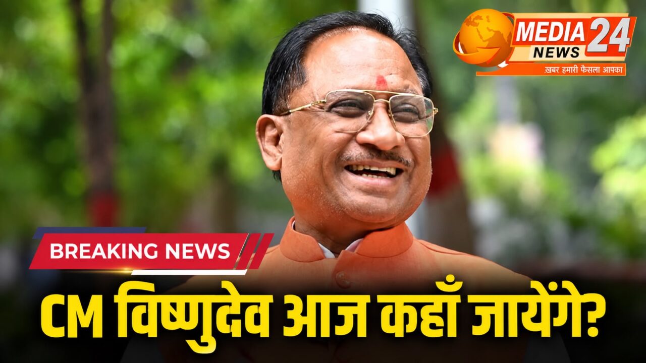 CM TODAY SCHEDULE : सेवा ज्योति यात्रा से ‘सेवा के रंग, राष्ट्र के संग’ तक, आज इन कार्यक्रमों में शामिल होंगे CM साय, जानें पूरा शेड्यूल…