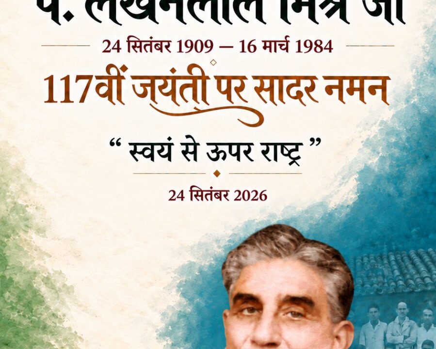 पंडित लखनलाल मिश्र की जयंती पर विशेष : नौकरी, रौब और पद छोड़कर चुना आजादी का कठिन रास्ता, वर्दी पहनी थी अंग्रेजी हुकूमत की, लेकिन दिल था भारत माता के लिए धड़कता