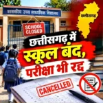 भारी बारिश के बीच स्कूलों पर ब्रेक : 26 सितंबर को पूरे छत्तीसगढ़ में छुट्टी, बच्चों की सुरक्षा को लेकर CM साय का बड़ा फैसला, सभी सरकारी-निजी और अनुदान प्राप्त स्कूल रहेंगे बंद