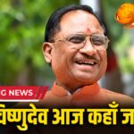 CM TODAY SCHEDULE : मुख्यमंत्री विष्णुदेव साय आज अभनपुर में सुनेंगे प्रधानमंत्री मोदी के ‘मन की बात’, दोपहर में भाजपा कार्यालय से लौटेंगे मुख्यमंत्री निवास, जानें पूरा शेड्यूल…