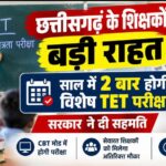 छत्तीसगढ़ में अब साल में 2 बार TET का मौका: सरकारी शिक्षकों के लिए विशेष परीक्षा को मंजूरी, पदोन्नति के लिए पात्रता अनिवार्य