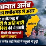 छत्तीसगढ़ में अर्नब का असर: उत्तर के 6 जिलों में भारी बारिश का अलर्ट, 50 किमी की रफ्तार से चलेंगी हवाएं