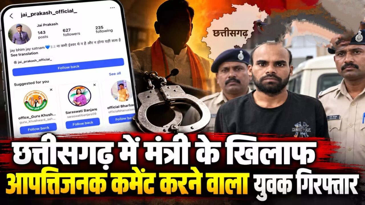 रायपुर में मंत्री गुरु खुशवंत साहेब पर अभद्र टिप्पणी से बवाल: इंस्टाग्राम पोस्ट पर विवाद, पुलिस ने आरोपी को गिरफ्तार कर जेल भेजा
